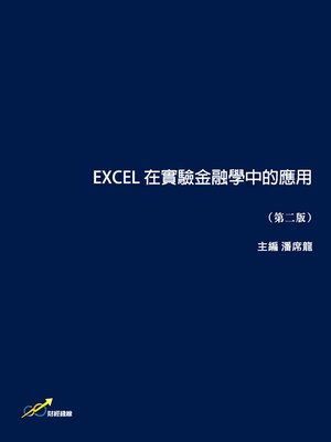 cover image of EXCEL 在實驗金融學中的應用